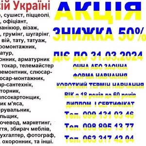 Курси фрезерувальник,  електромонтажник,  покрівельник,  нумеролог,  шиномонтажник