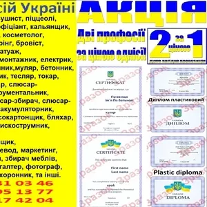 Акція 1=2 професії диплом і сертифікат 