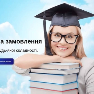 Дисертації на замовлення
