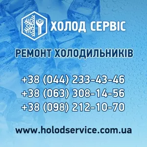 Ремонт холодильного обладнання в Києві та області – швидко,  якісно,  надійно!