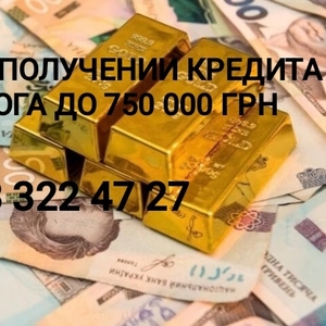 Помощь в получении кредита Киев и область