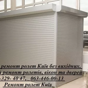 Недорогий ремонт ролет Київ без вихідних,  терміновий ремонт ролетів,  в