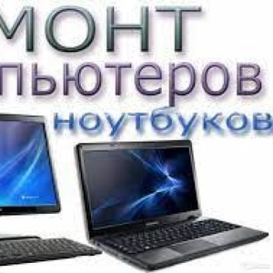 Срочная компьютерная помощь с выездом — быстро,  качественно,  без выходных!