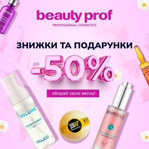 Beauty Prof: весняні знижки на косметиky