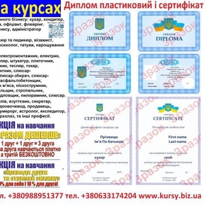 Курси кухар,  електрик,  слюсар,  перукар,  зварник,  токар,  маляр,  бухгалтер