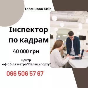 Інспектор з кадрів / Адміністратор в офіс (Київ) — стабільна робота з перспективою розвитку