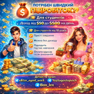 Підробіток для студентів