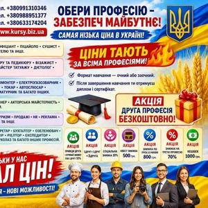 Курси зварник,  електрик,  слюсар,  кухар,  токар,  перукар,  маляр,  манікюр,  бровіст