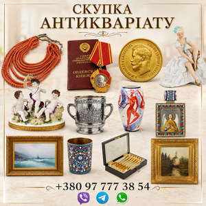 Купуємо антикваріат,  старовинні та колекційні речі дорого.