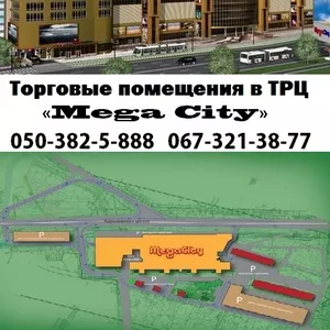 Продажа нежилых помещений в ТРЦ «Mega City»