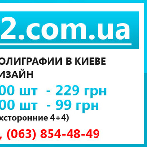 Дешевая печать в Киеве,  визитки,  флаера,  буклеты,  веб-дизайн.