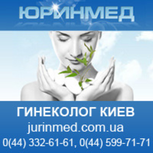 Гинеколог Киев. Медицинский центр Киев Юринмед.