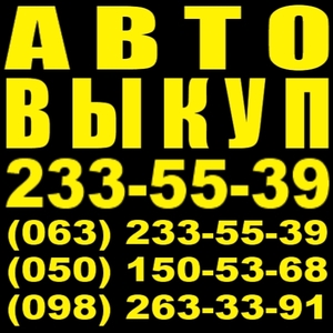 Автовыкуп Киев 233-55-39 Ваз,  Дэу,  Шевроле,  Шкода,  Фольксваген,  Ауди,  