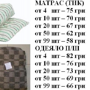 Ватные матрасы (55-75 грн). Полушерстяные одеяла  (65–82грн). Новые.  