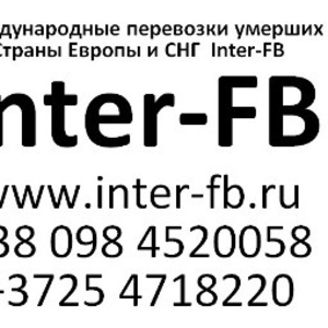 Международные перевозки умерших Европа и СНГ. Inter-FB