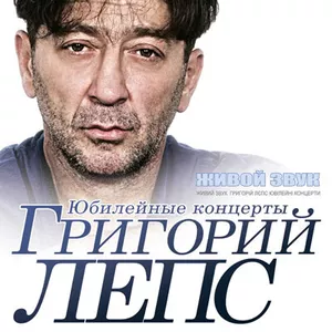 Билеты на концерт Григорий Лепс 24-26 марта 2013