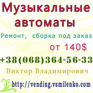 Музыкальный автомат (Ремонт,  купить,  цена)