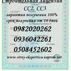 Строительная лицензия СС2,  СС3. Лицензия на строительство  в Украине!