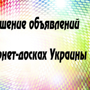 Качественная реклама на интернет досках