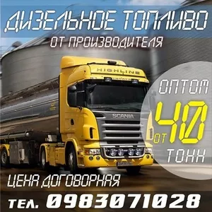 Продам ДТ (Евро 5) от производителя (Белоруссия НПЗ) от 40 т
