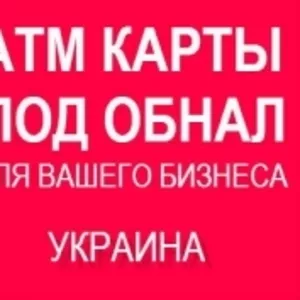 Продам банковскую карту ПриватБанк для вашего бизнеса