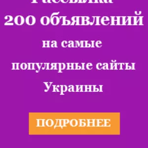 Рассылка 200 объявлений на самые популярные сайты