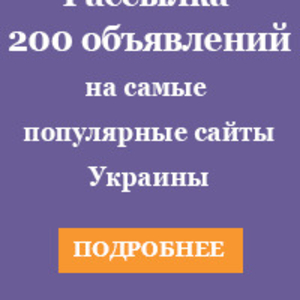 Рассылка 200 объявлений на самые популярные доски