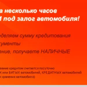 Автоломбард кредит наличными под залог автомобиля