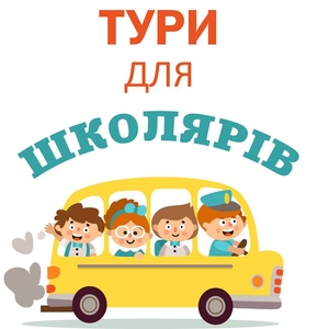 Екскурсії та тури для школярів по Україні