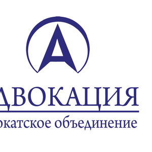 Опытные адвокаты АО «Адвокация» - квалифицированная помощь