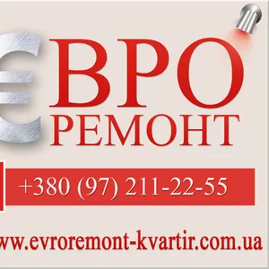 Ремонт квартир в Киеве