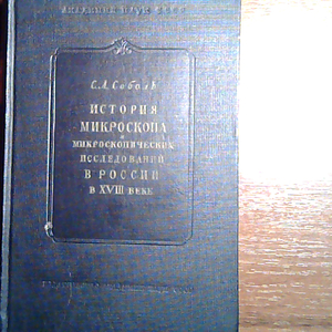 Продам книгу С. Л. Соболь История микроскопа в России в XVIII веке