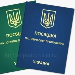 Вид на жительство в Украине оформление