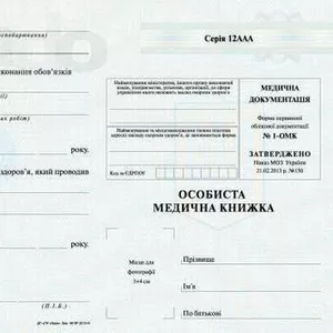 Услуги оформления медкнижек нового образца
