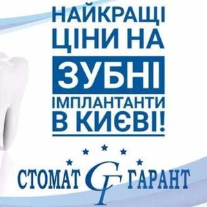 Якісна імплантація зубів у Києві 