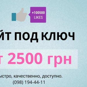 Создание сайтов под ключ по цене от 2500 грн.