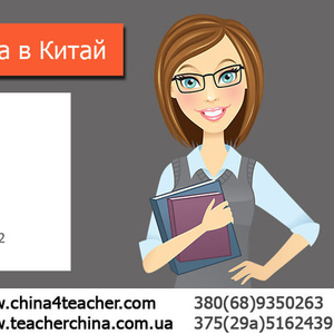 Учитель английского языка в Китай