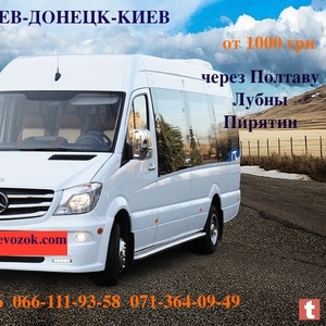 Киев-Донецк-Киев пассажирские перевозки