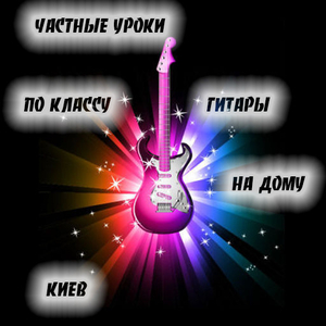 Обучение игре на электро и шестиструнной гитаре. Частные уроки. Киев.