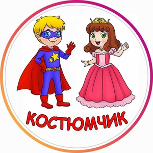 Прокат/Аренда детских карнавальных костюмов Виноградарь и др. районы