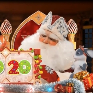 Интерактивное видео поздравление от Деда Мороза с Новым годом!