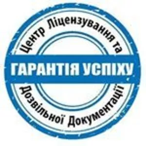 Центр ліцензування та дозвільної документації