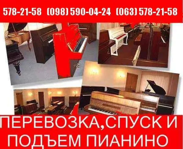 Перевозка пианино Киев! Перевозка пианино по Киеву, 578-21-58 