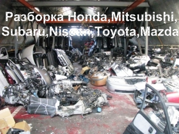 Автозапчасти Б/У Mitsubishi,  Subaru,  Nissan,  Honda,  Mazda,  Toyota.