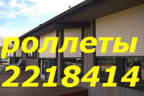 Автоматические ролеты ремонт Киев