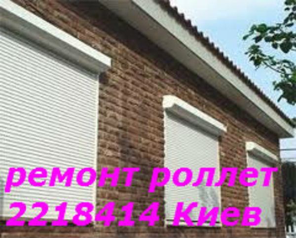 Недорогой ремонт ролет Борисполь,  замена полотна киев,  ролеты ремонт 