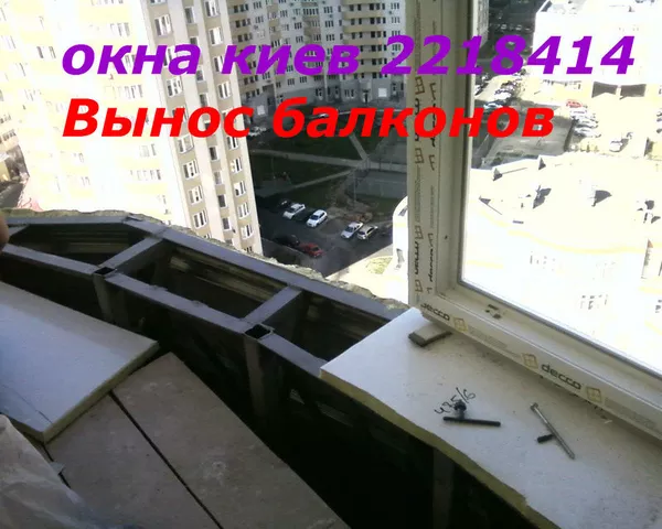Вынос балконов Киев,  сварочные роботы под вынос Киев,  вынос балконов 