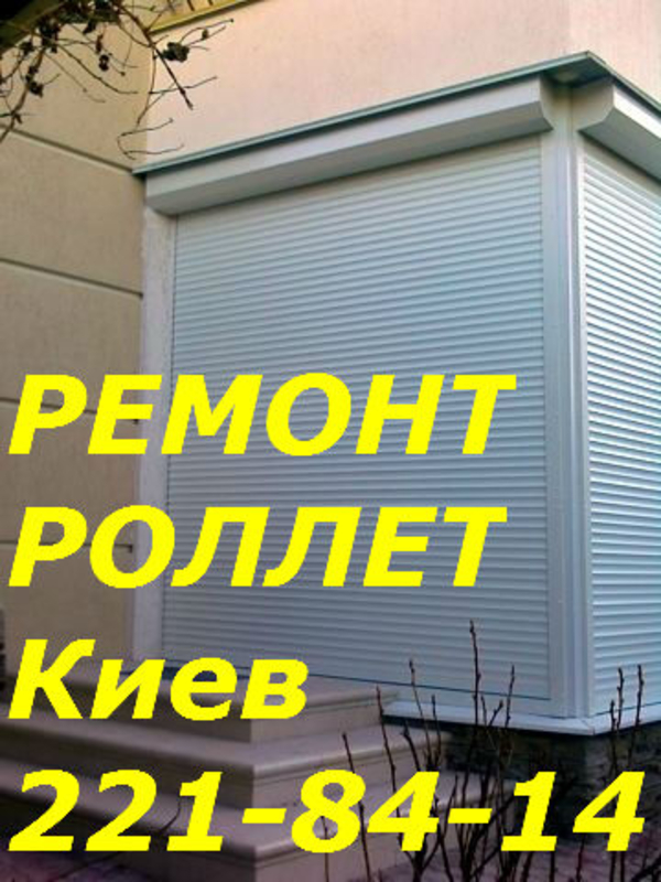 Ремонт ролет Киев, замена двигателей в роллетах, срочный ремонт ролет