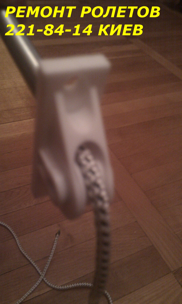 Замена шнура в ролетах Киев,  замена шнура в ролете Киев,  замена шнура 