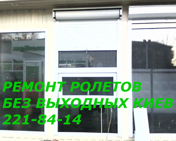 Ремонт ролетов без Выходных Киев,  ремонт роллетов Киев,  в Киеве